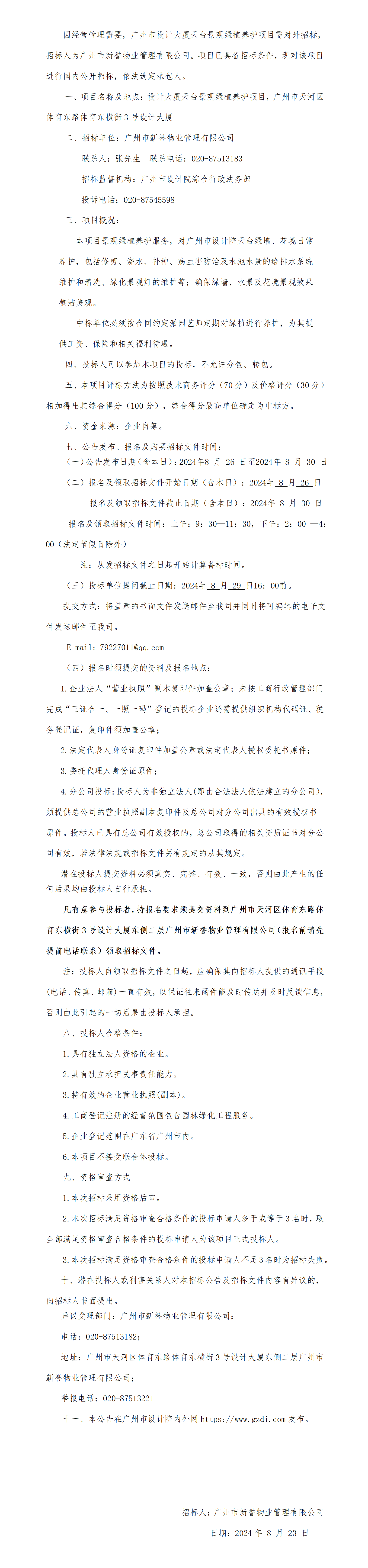 設計大廈天臺景觀綠植養(yǎng)護項目招標公告123_01.png