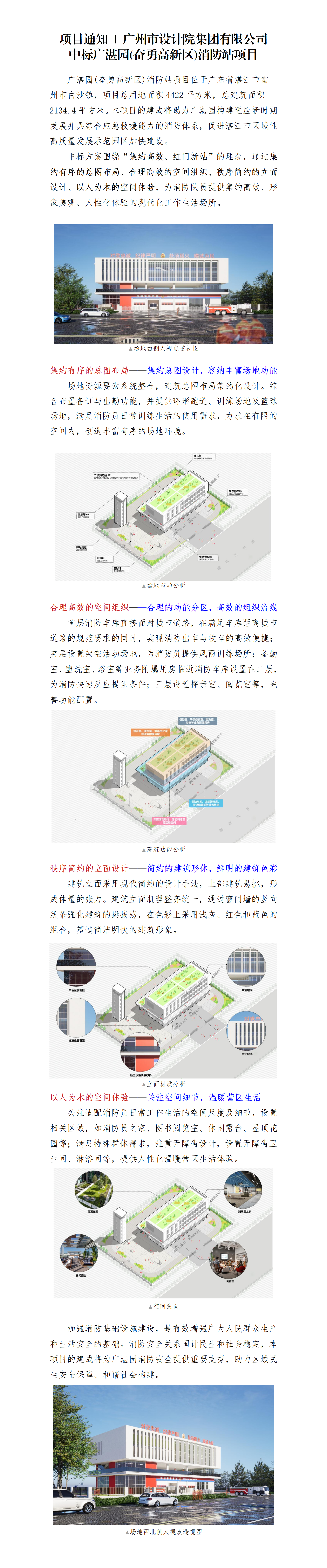 項(xiàng)目通知 廣州市設(shè)計(jì)院集團(tuán)有限公司中標(biāo)廣湛園(奮勇高新區(qū))消防站項(xiàng)目_01(2).png